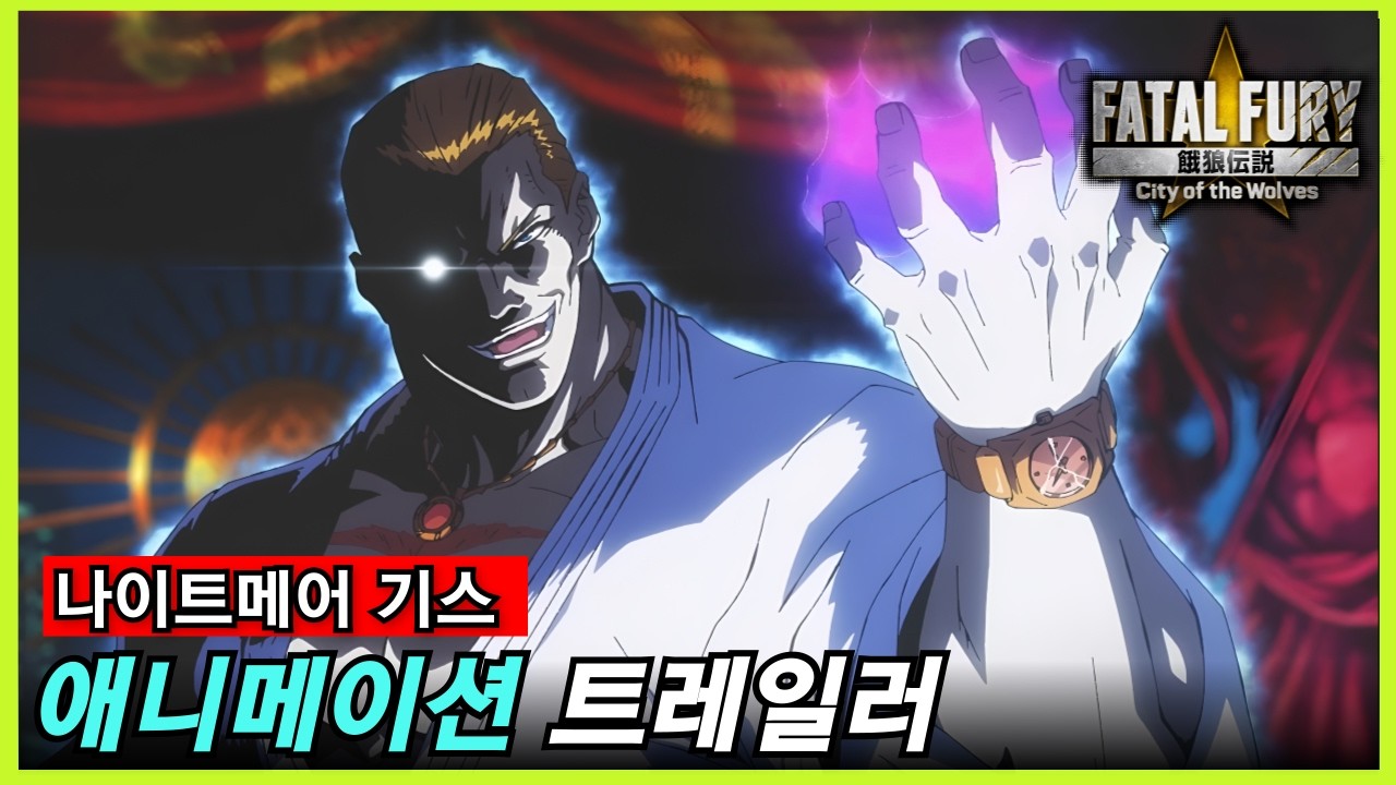 아랑전설: CotW ｜나이트메어 기스 롱 애니메이션 트레일러