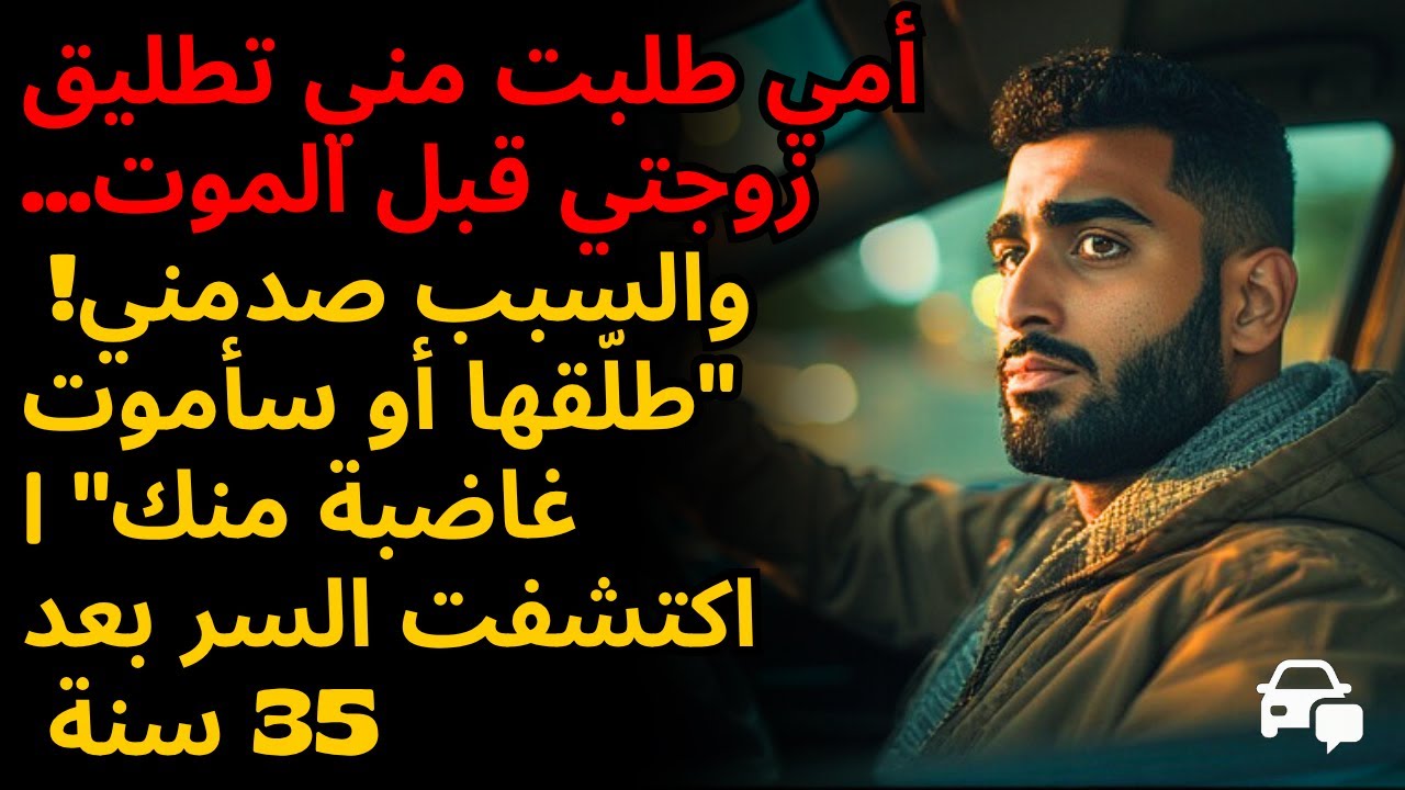 قبل وفاتها طلبت مني أمي الطلاق من زوجتي... والسبب صدمني بشدة! 😨💔⚰️
