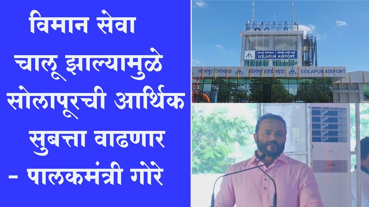 विमान सेवा चालू झाल्यामुळे सोलापूरची आर्थिक सुबत्ता वाढणार - पालकमंत्री गोरे | Solapur Airport