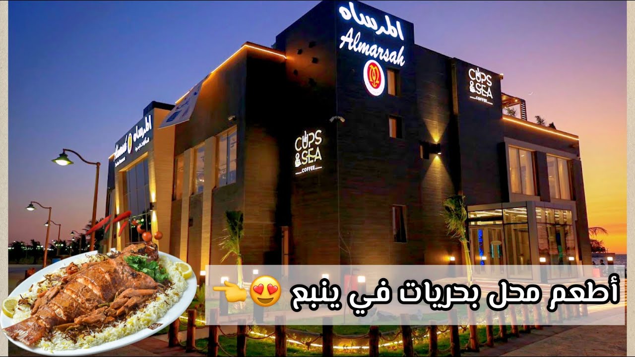 #مطعم المرساه في #ينبع وأحلا بحريات 🐟 🍤 🦐 🔥 الطعم يفووز