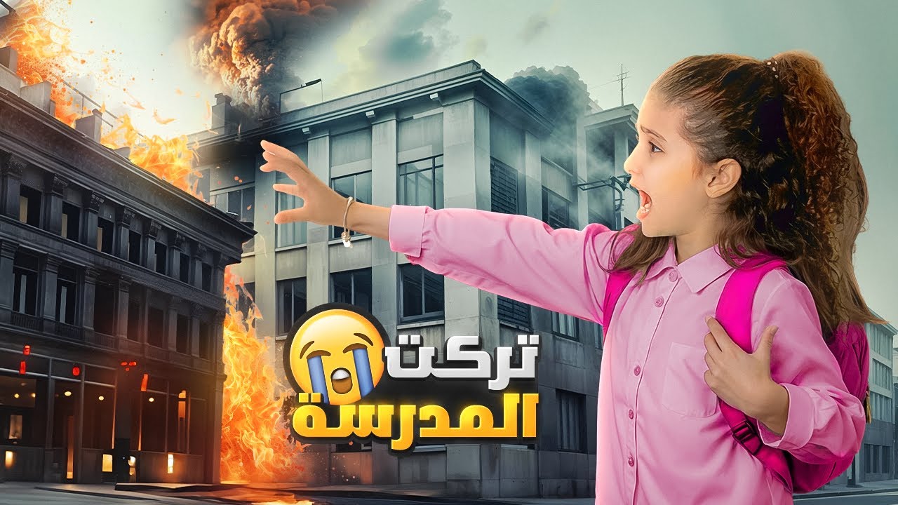 نايا تركت المدرسة 😱 شو السبب؟