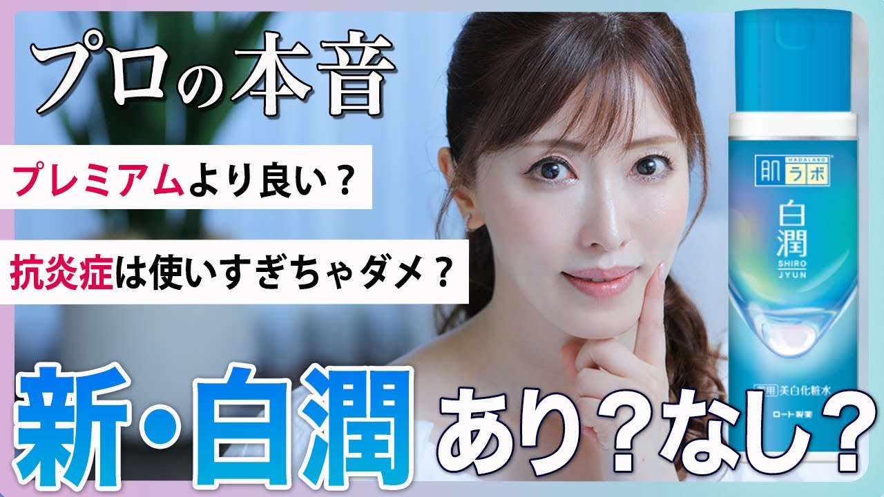 【プチプラ美白】美容のプロが話題の白潤リニューアルを徹底解説！プレミアムより良い？抗炎症成分って大丈夫？【ドラコス】