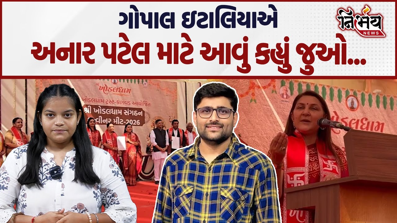 Gopal Italia એ જુઓ Anar Patel ને Khodaldham સંગઠનના અધ્યક્ષ બનાવતા શું કહ્યું... | Rajkot | Nirbhay