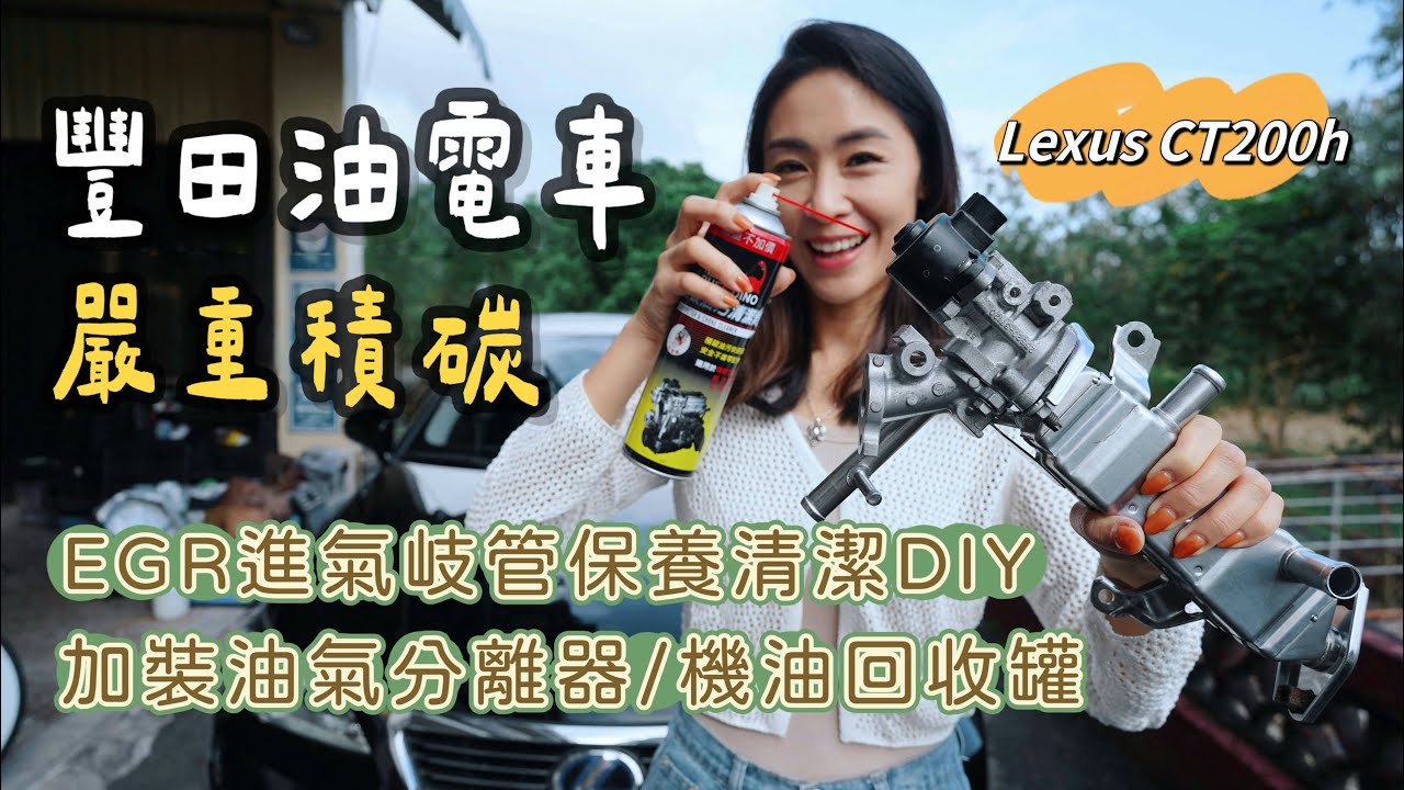豐田油電車嚴重積碳！EGR 進氣岐管保養清潔DIY｜ 加裝油氣分離器/機油回收罐｜Lexus CT200h Toyota EGR