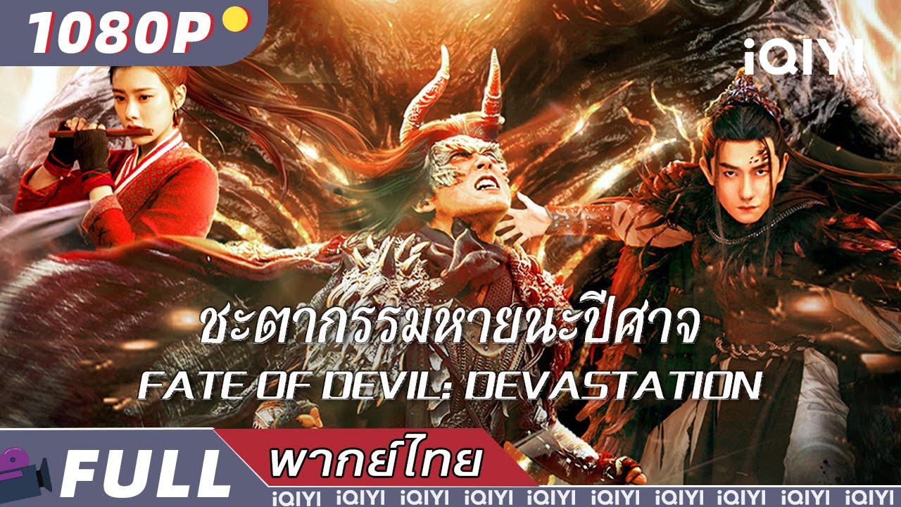 พากย์ไทย | 👹ชะตากรรมหายนะปีศาจ Fate of Devil: Devastation💨 | วิทยายุทธ์ แฟนตาซี | iQIYI Movie Thai