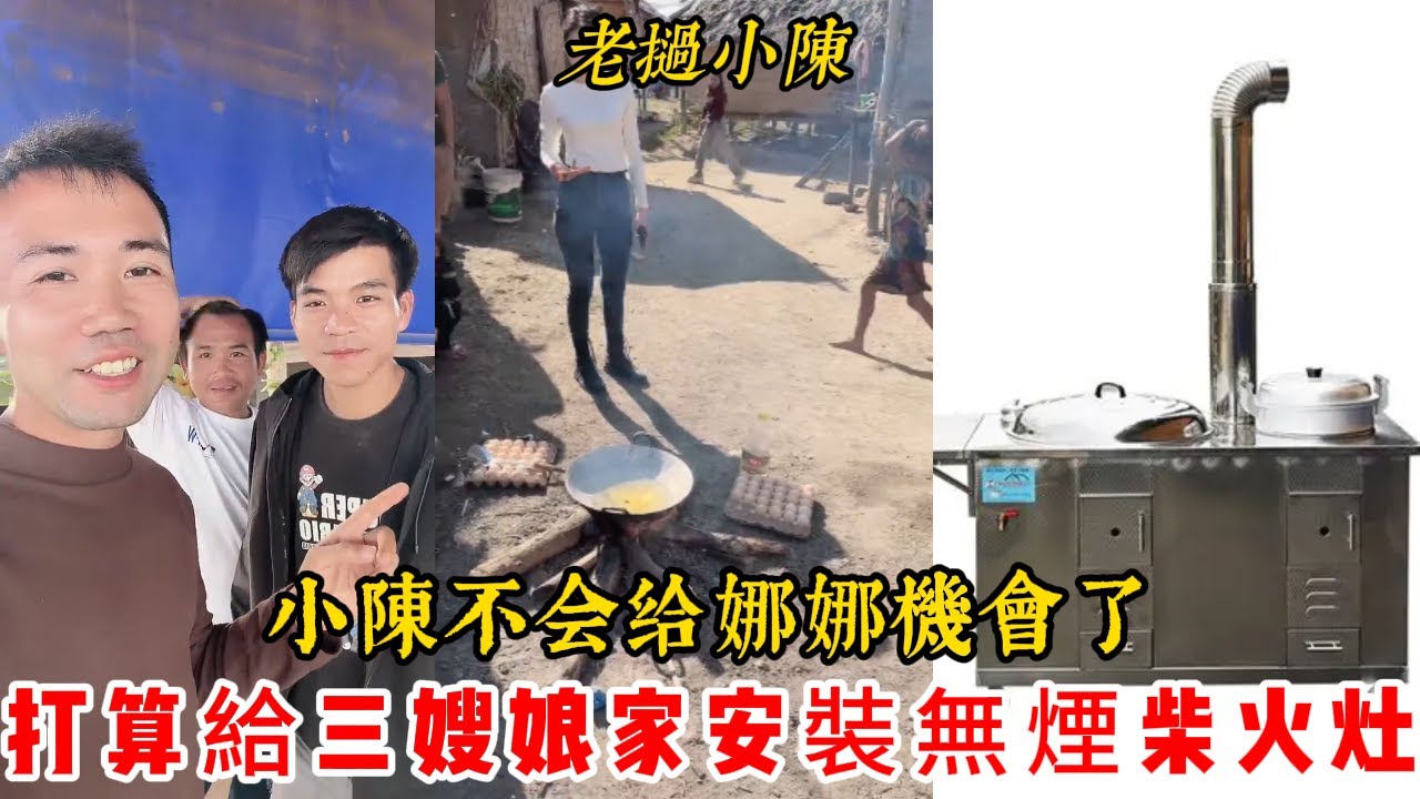 【老撾小陳】小陳明早就回大哥工地 不給娜娜機會了！打算給三嫂娘家安裝無煙柴火灶 可惜沒有！