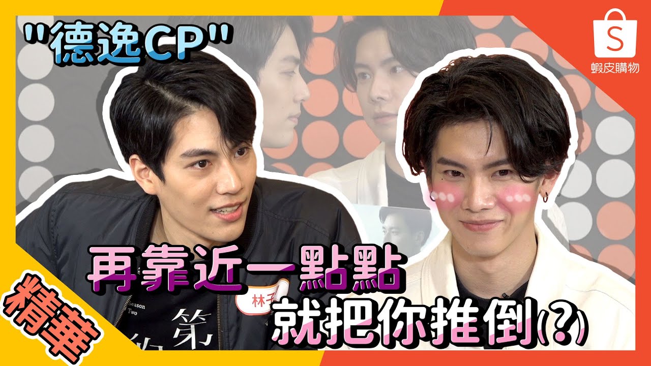 【#娛樂線精華​​】再靠近一點點 #德逸CP​ ft. 瑪麗、立東 | #第二名的逆襲 林子閎、楊宇騰、李齊、羅德弘