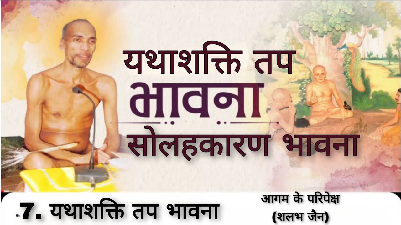 7. यथाशक्ति तप भावना । सोलहकारण भावना । मुनि क्षमासागर जी महाराज । @aagamkeparipekshme