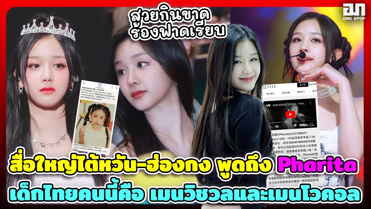 สื่อใหญ่ไต้หวัน-ฮ่องกง พูดถึง Pharita เด็กไทยคนนี้คือเมนวิชวลและเมนโวคอลของ Babymonster | OMK KPOP