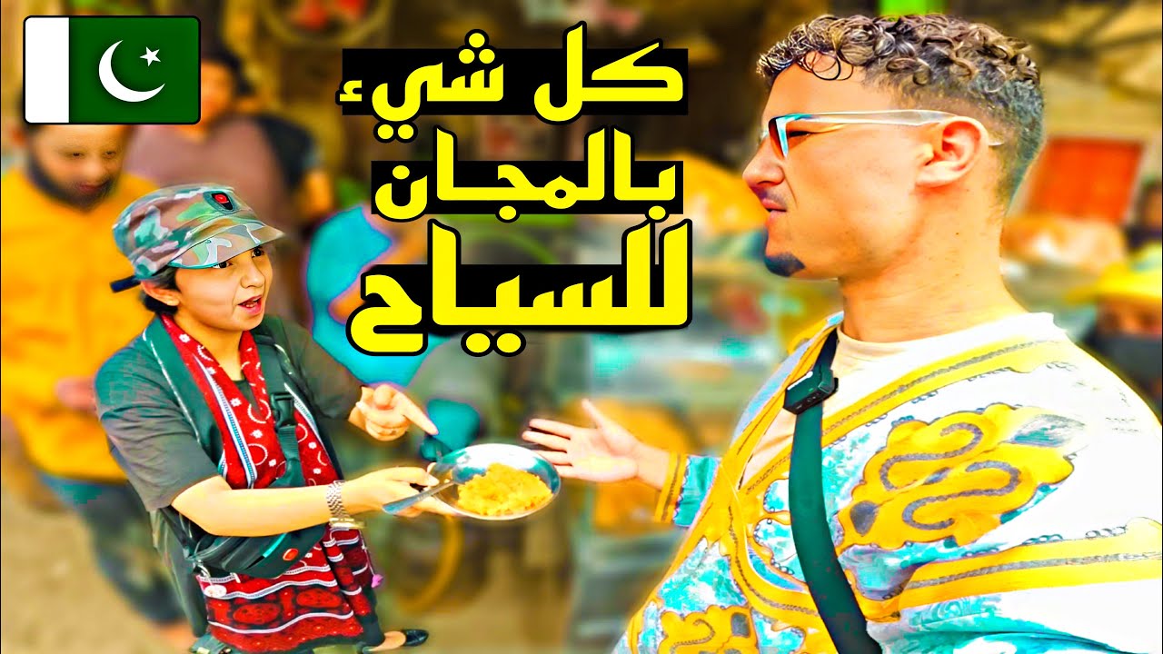 وصلت لمديـنة باكـستانية كل شـيء فيها بالمـجـان للسيـاح 🇵🇰 هـل الشعب الباكستاني أكرم شعب في العـالم ؟