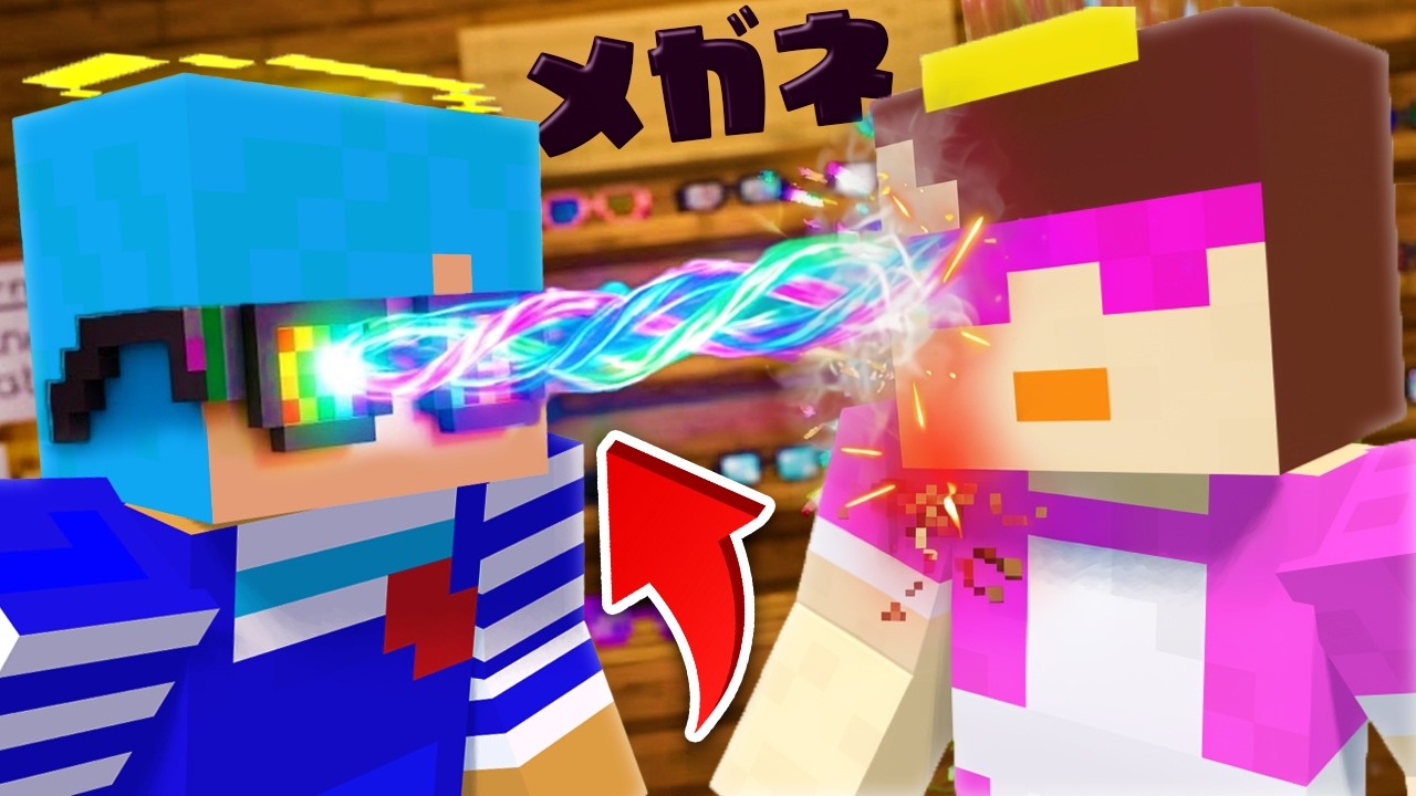 最低なおかんのメガネ屋さんを潰してみた！【まいくら / マインクラフト】