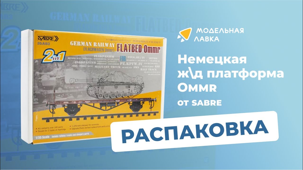 Сборная модель немецкой железнодорожной платформы Ommr. Распаковка