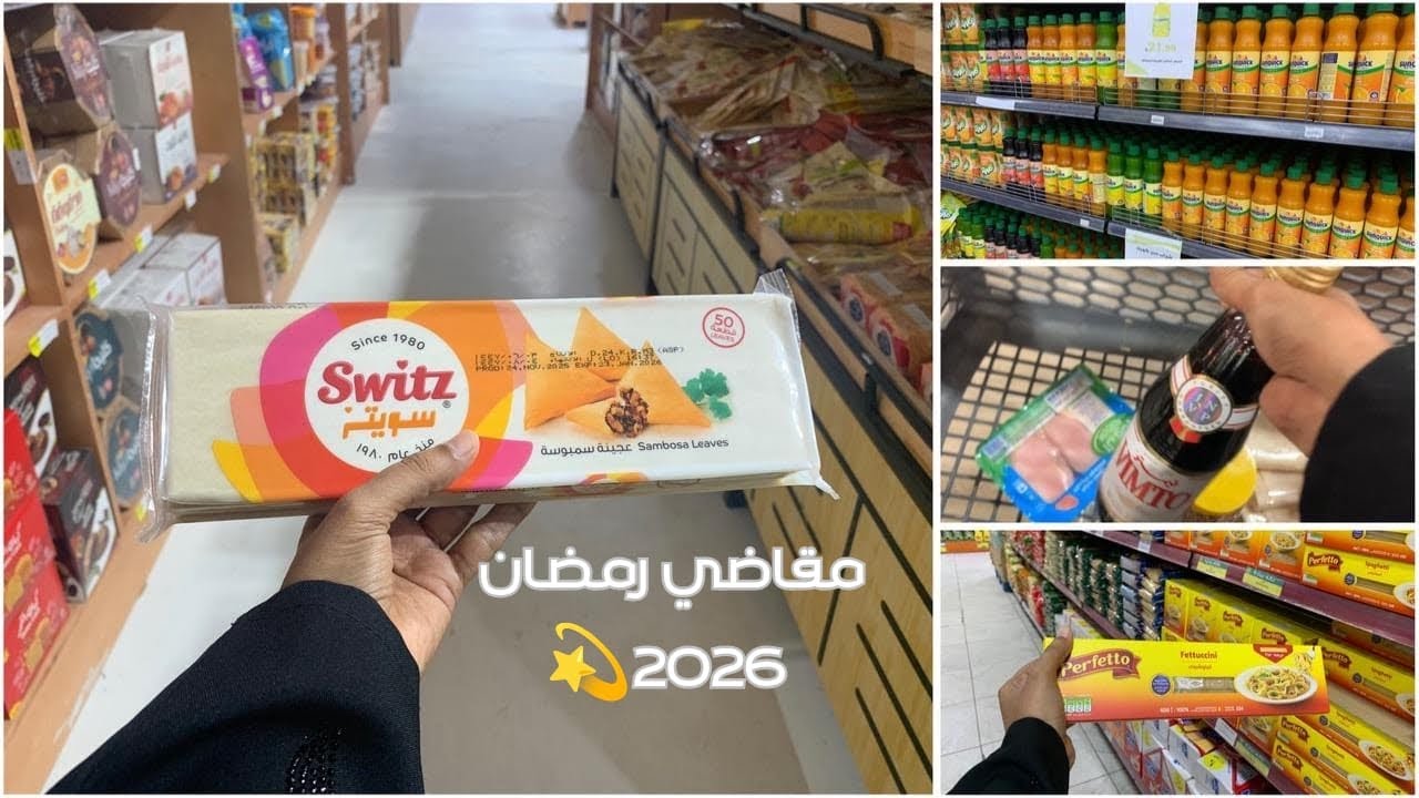 مقاضي شهر رمضان من بنده جوله بالأسعار 🛒