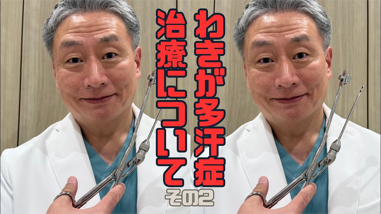 元大手総括副院長がわきが多汗症治療について追加の説明をします。