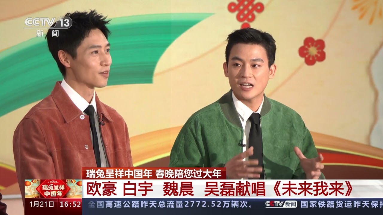 [2023瑞兔呈祥中国年]瑞兔呈祥中国年 春晚陪您过大年 欧豪 白宇 魏晨 吴磊献唱《未来我来》|CCTV春晚