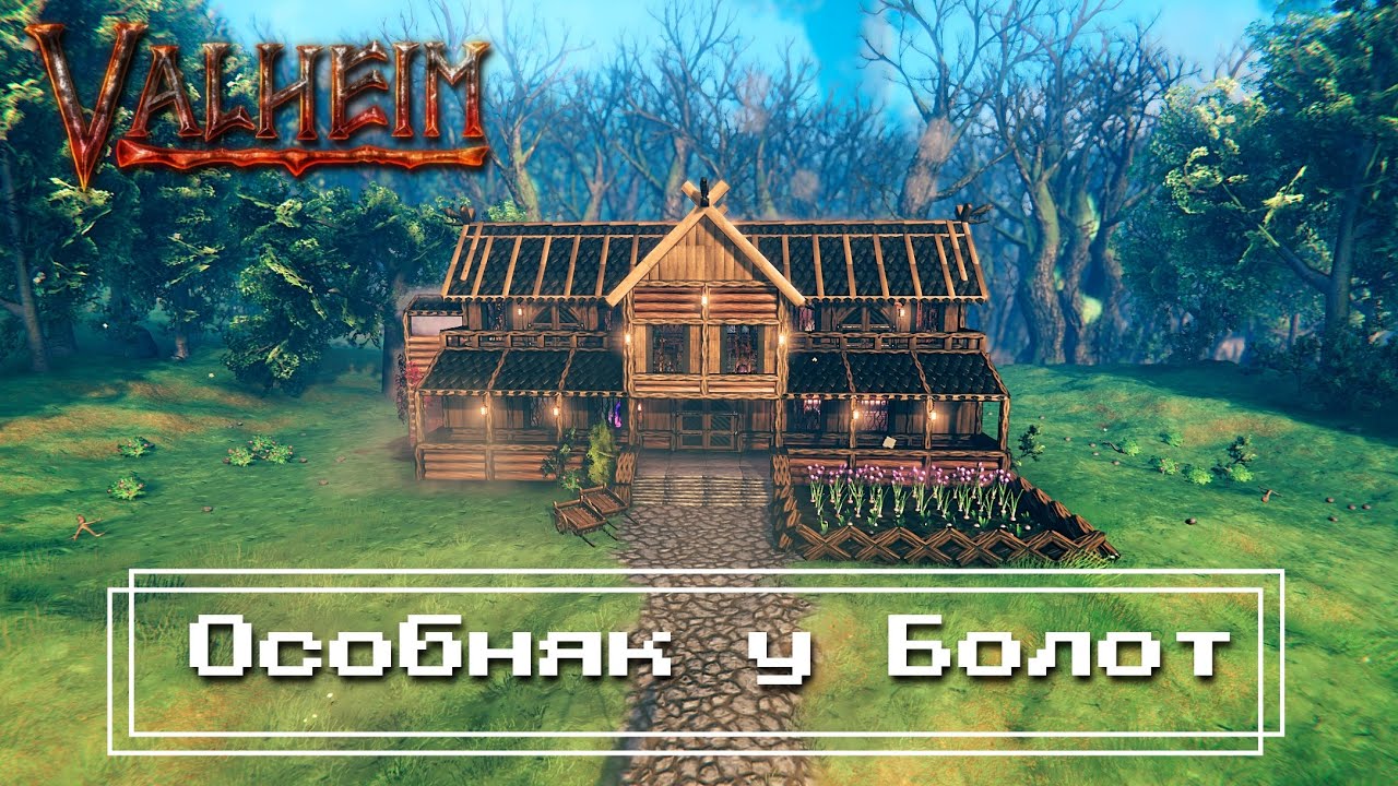 Valheim - Особняк у Болот