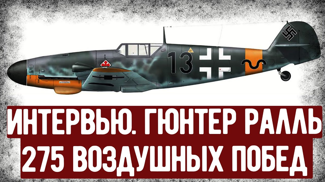 Мемуары Немецкого Аса Гюнтера Ралля. 275 Побед. Аудиокнига