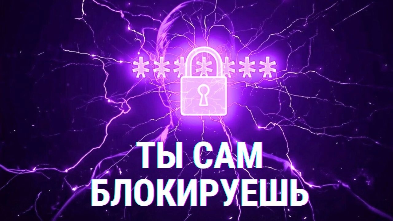 Почему чем сильнее ты хочешь — тем дальше это от тебя