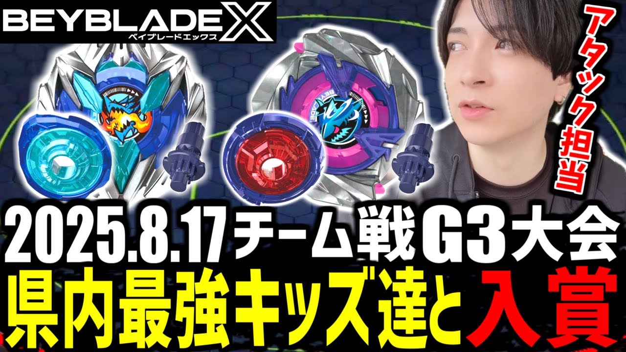 【G3大会】アタックベイでチーム戦に出るも県内最強キッズ達にキャリーされるトウカ▼おもちゃのはた水原店様 #ベイブレードX #BEYBLADEX #ベイブレード大会