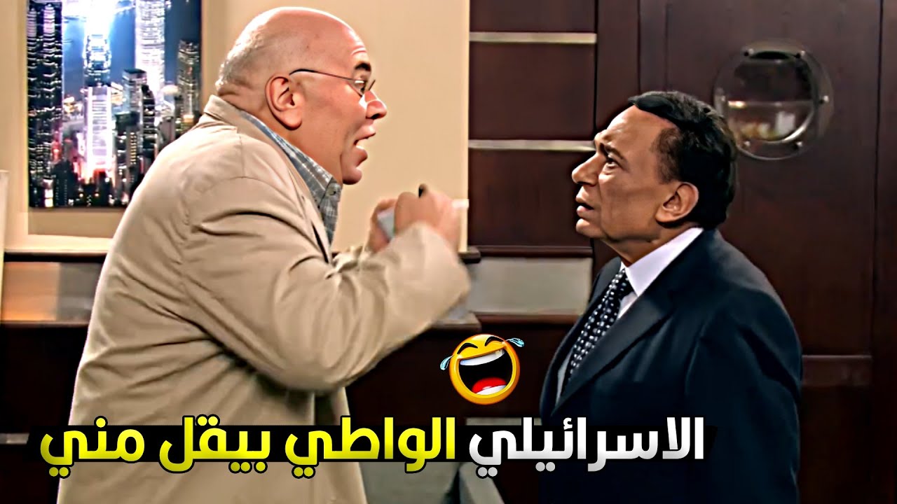 مانت اسرائيلي ابن كلب برضه بس هو سفردي واطي انما انت اشكيناز 😂🔥 عادل امام وقع بين اليهود