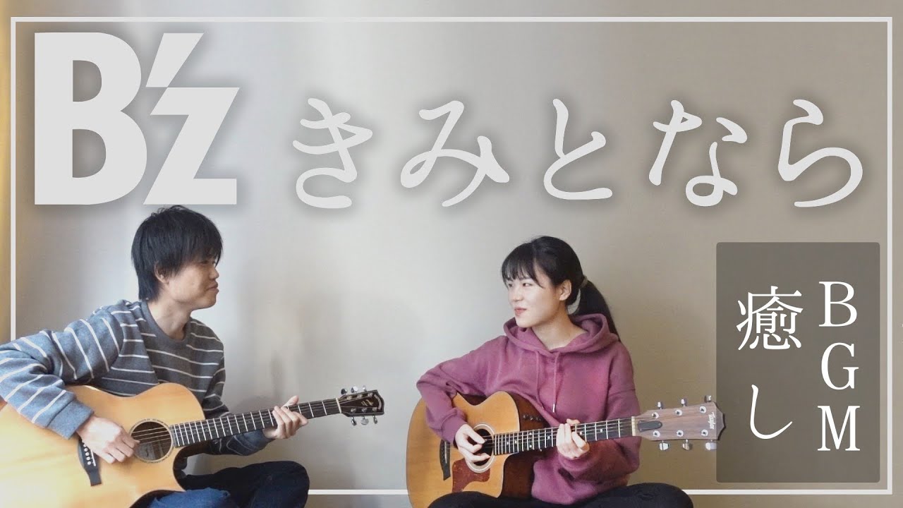 【アコギ生音】きみとなら / B'z【癒しBGM】