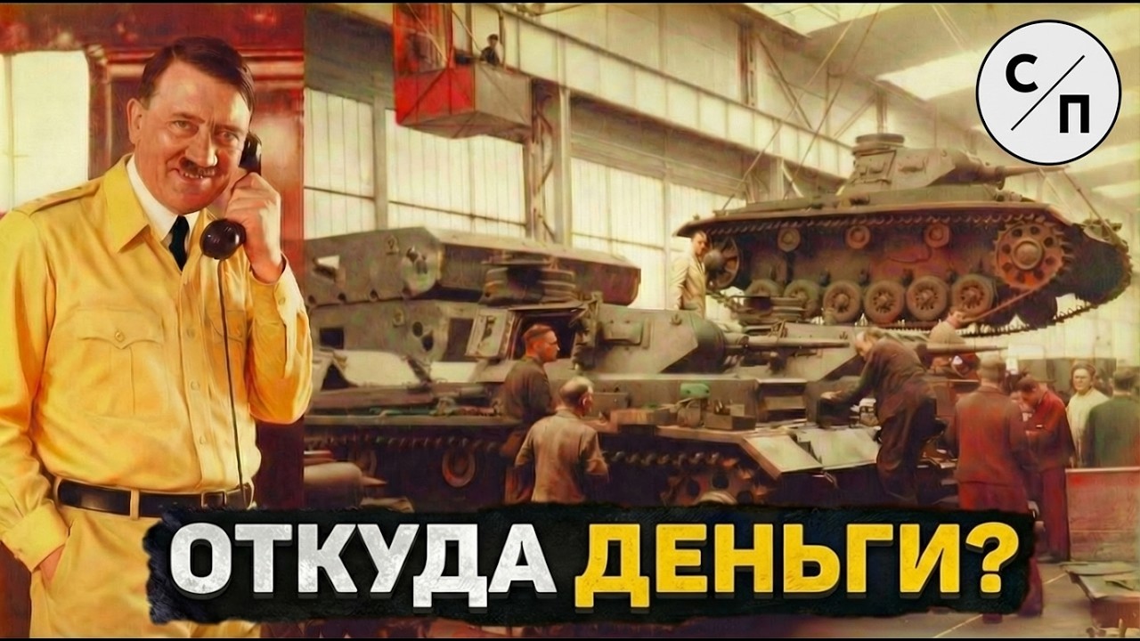 Как Германия финансировала войну находясь на грани БАНКРОТСТВА