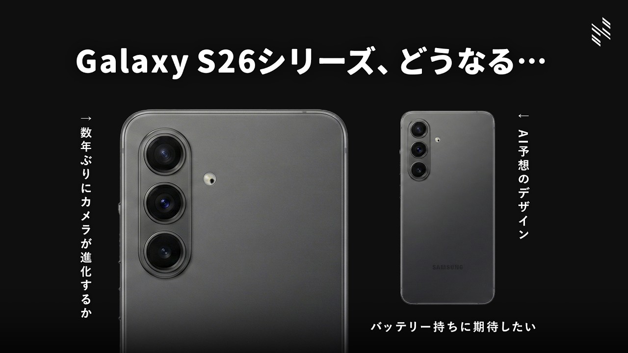 【期待と懸念】Galaxy S26シリーズ、どうなる…？スマホ好き視聴者のアンケートの結果…