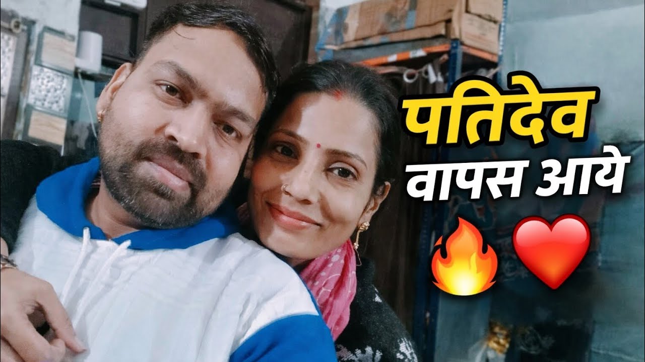 गांव से वापस आए पतिदेव ❤️ | Daily Vlog | Jyoti Bharat Official