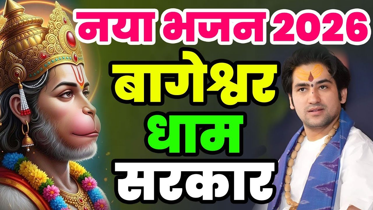 न्यू बागेश्वर धाम सरकार भजन | बागेश्वर धाम स्पेशल गीत | Bageshwar Dham Bhajan 2026|बागेश्वर धाम गाने