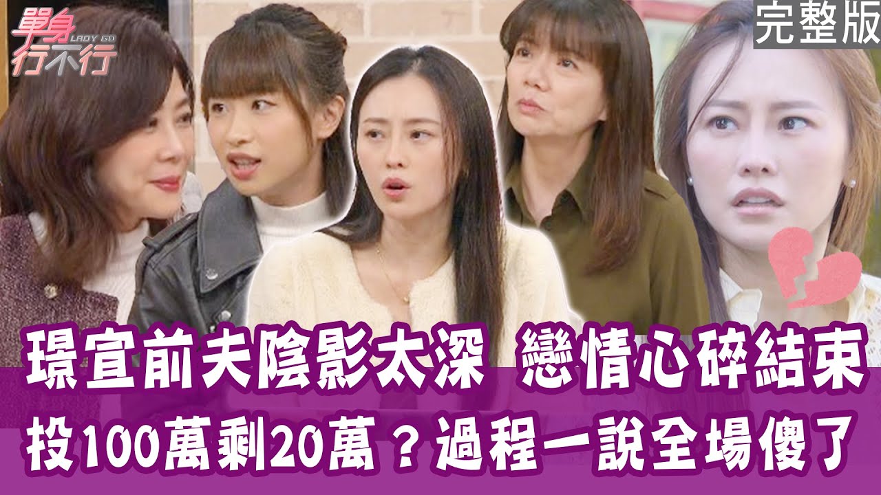 【完整版】從男人怎麼花錢看人品！25元陽春麵也要AA？遭理專洗腦 100萬只剩20萬！洪素卿房子買10年才開始裝潢！單身行不行20250204（璟宣、Phyllis、左投美少女賴ki、洪素卿）