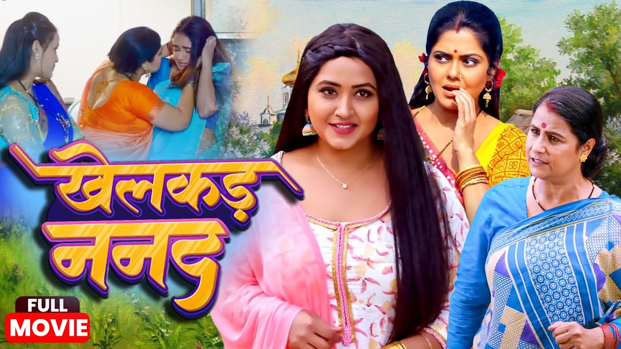 #movie - खेलकड़ ननद - Khelakad #Nanad - #Rinku Ghosh,#Kajalraghwani | #new #Bhojpuri #Movie 2025