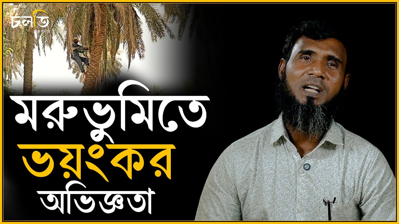 মরুভূমিতে ভ'য়ং'ক'র অভিজ্ঞতা | চলতি