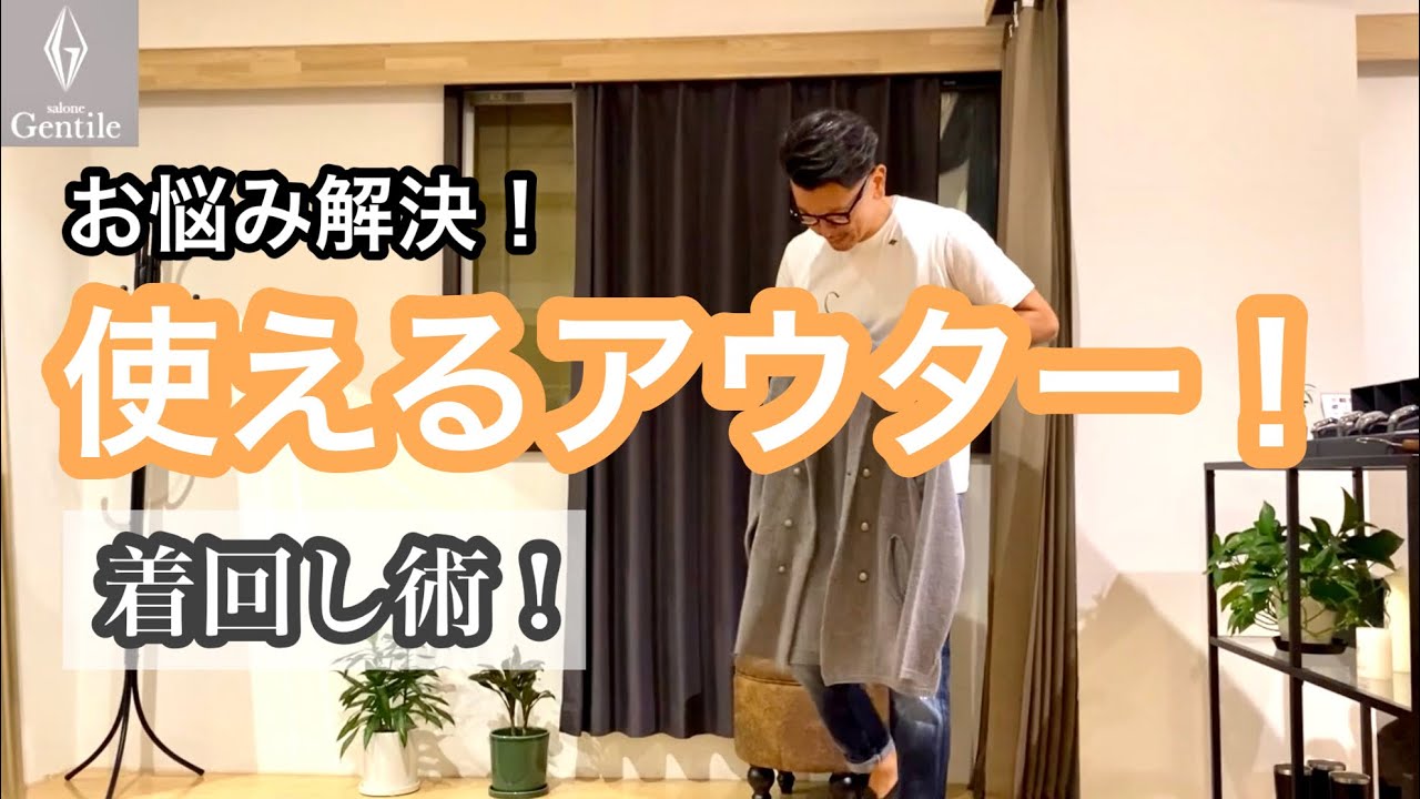 【秋の万能アウター】遊びに行けて→夜そのままディナーにも！！