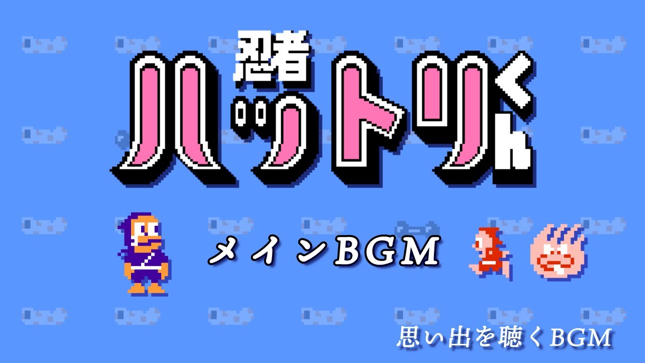 【ファミコン】 名アレンジBGM 忍者ハットリくん 忍者は修行でござるの巻 メインBGM （ゲーム映像と共に思い出を聴くBGM）