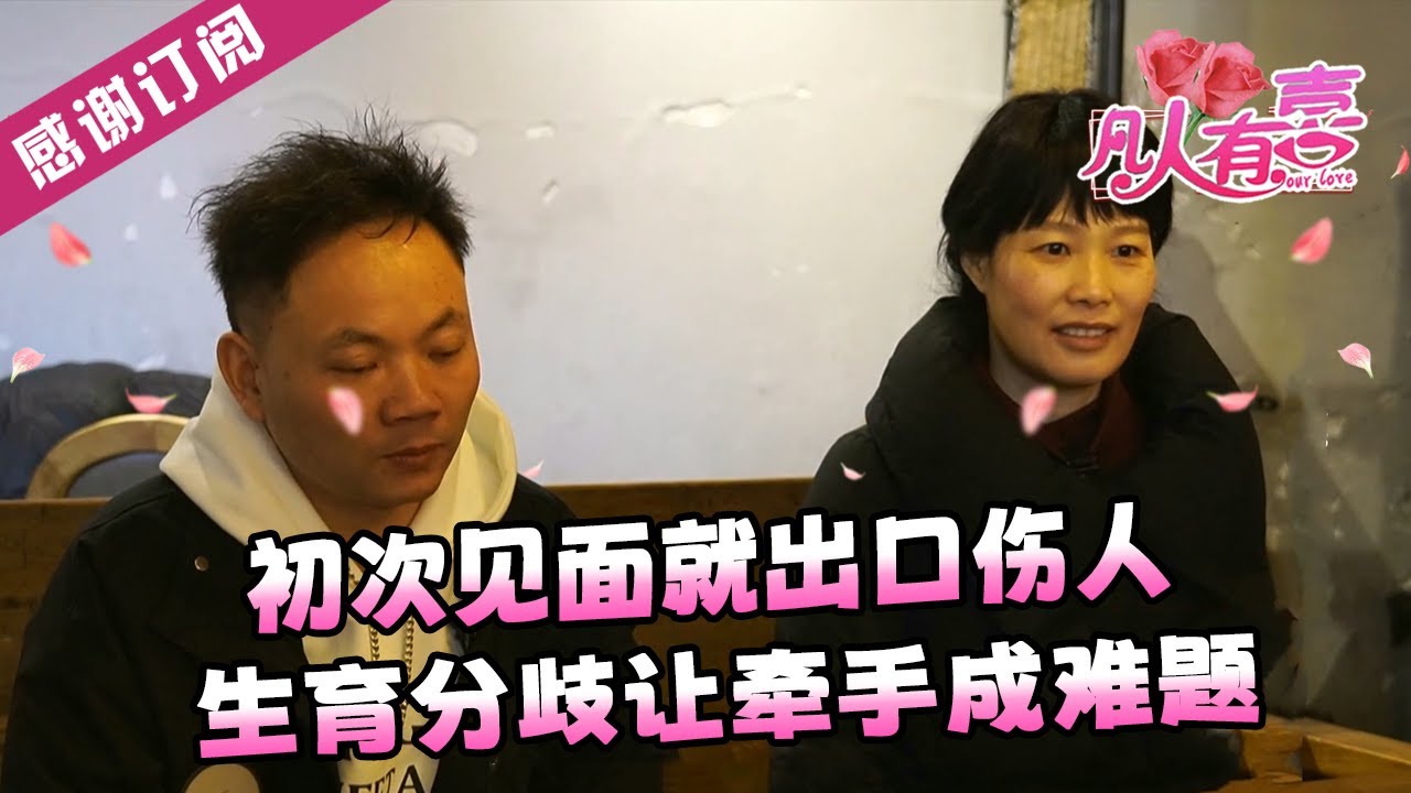 【NEW】凡人有喜20250421：初次见面就出口伤人，生育分歧让牵手成难题