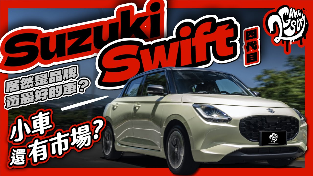 居然是品牌賣最好的車？小車還會有市場嗎？｜四代目 Suzuki Swift｜深度賞｜2GameSome