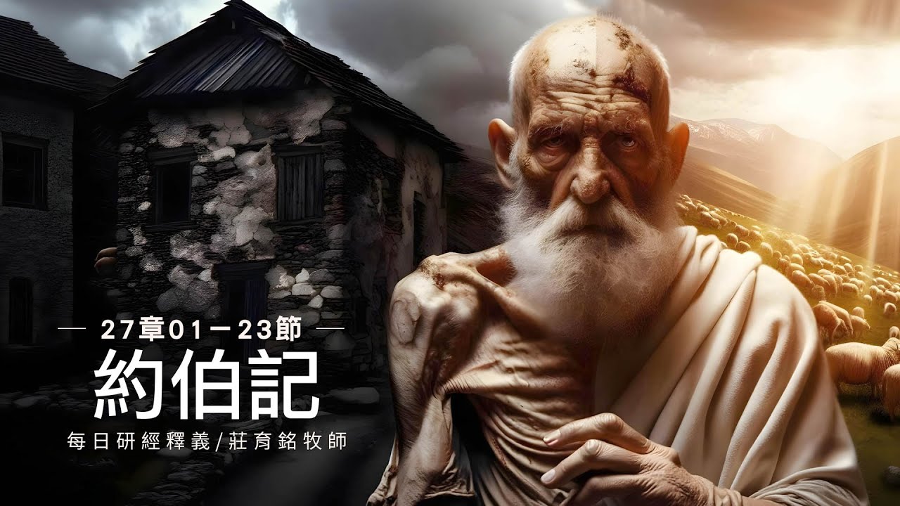 250219 約伯記 27章1~23節  約伯至死必不以自己為不正（附小組討論題庫於留言區)