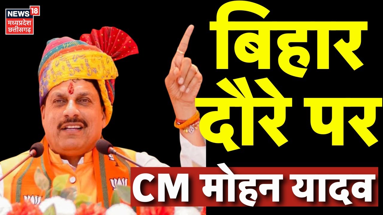 CM Mohan Yadav Bihar Visit : आज फिर बिहार दौरे पर जाएंगे CM Mohan Yadav | BJP | Bihar News |Top News