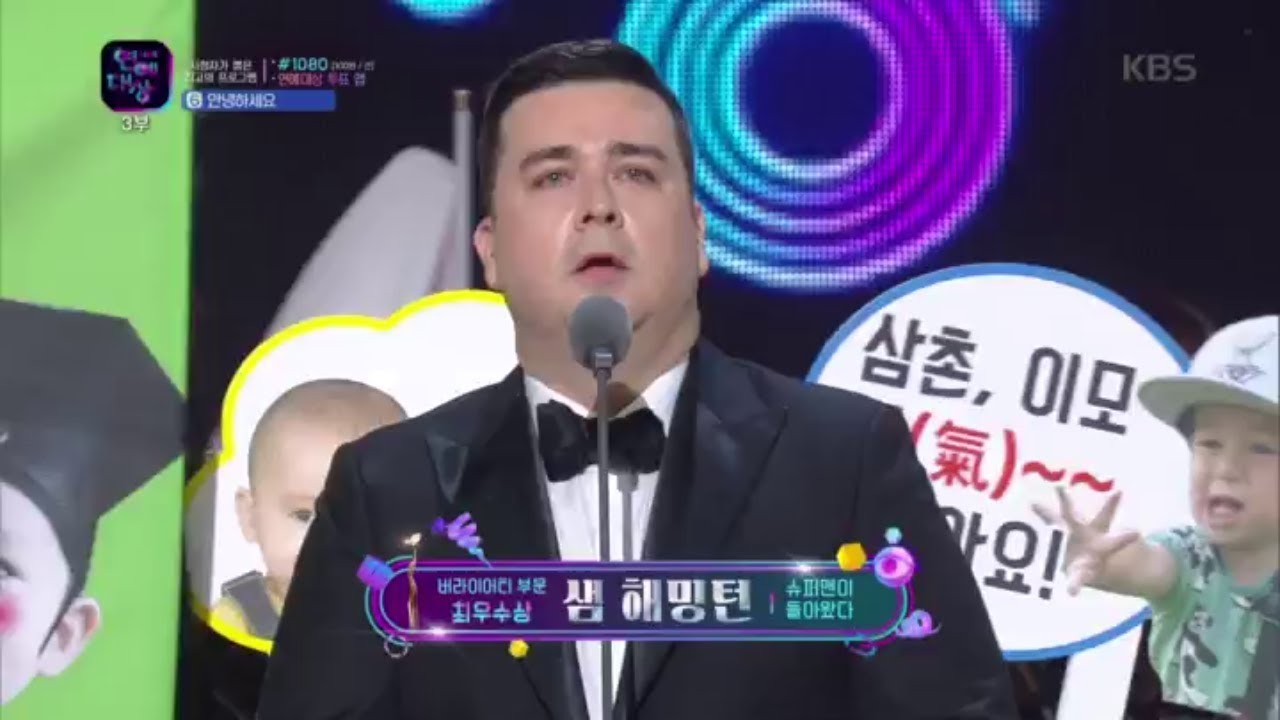 2018 KBS 연예대상 - 버라이어티 부문 최우수상 슈퍼맨이 돌아왔다 ‘샘 해밍턴’ 수상.20181222