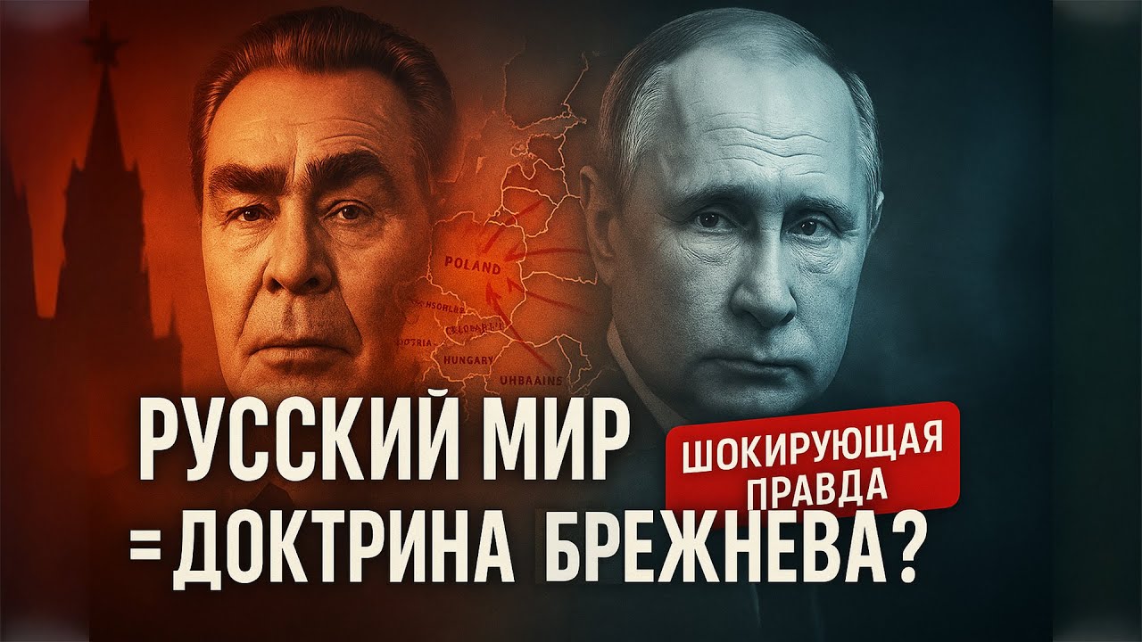Русский Мир - новая доктрина Брежнева. Шокирующая правда о настоящих целях РФ!