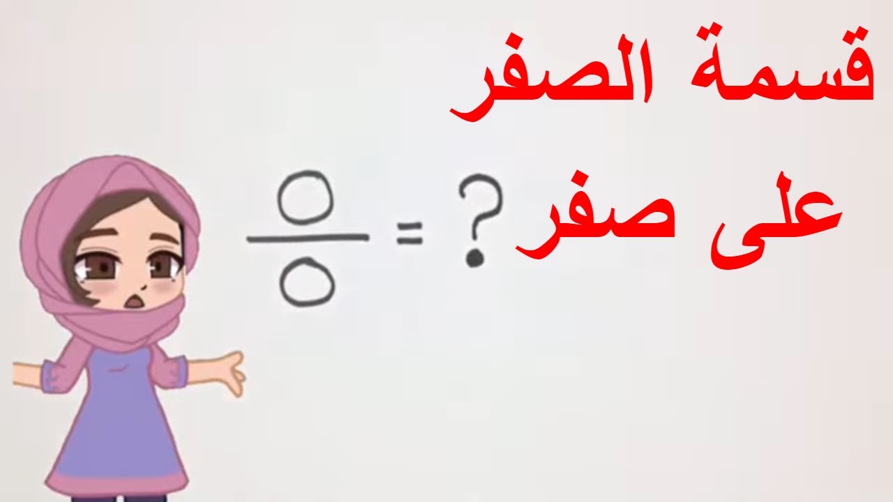 صفر تقسيم صفر | zero divided by zero