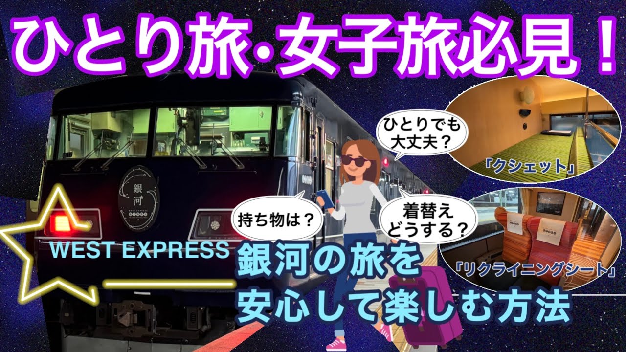 一人旅•女子旅必見！ホテルと鉄道好きが乗ってわかったウエストエクスプレス銀河 : 女子旅の持ち物と過ごし方のコツ/ クシェット&リクライニングシート