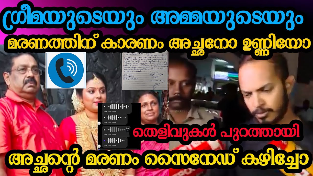 ഗ്രീമയുടെയും അമ്മയുടെയും മരണത്തിന് കാരണം അച്ഛനോ ഉണ്ണിയോ grima unnikrishnan issue kamaleshwaram