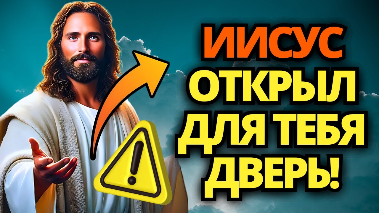 🔴 ИИСУС ОТКРЫЛ ДЛЯ ТЕБЯ ДВЕРЬ! ВОЙДИ СЕЙЧАС ЖЕ!  ✝️ СООБЩЕНИЕ ОТ БОГА