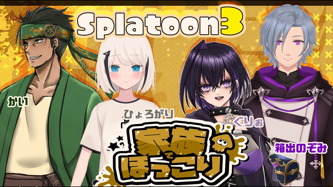 【Splatoon 3】同士討ちは嫌だ！！！家族陣営！！【フェスコラボ】