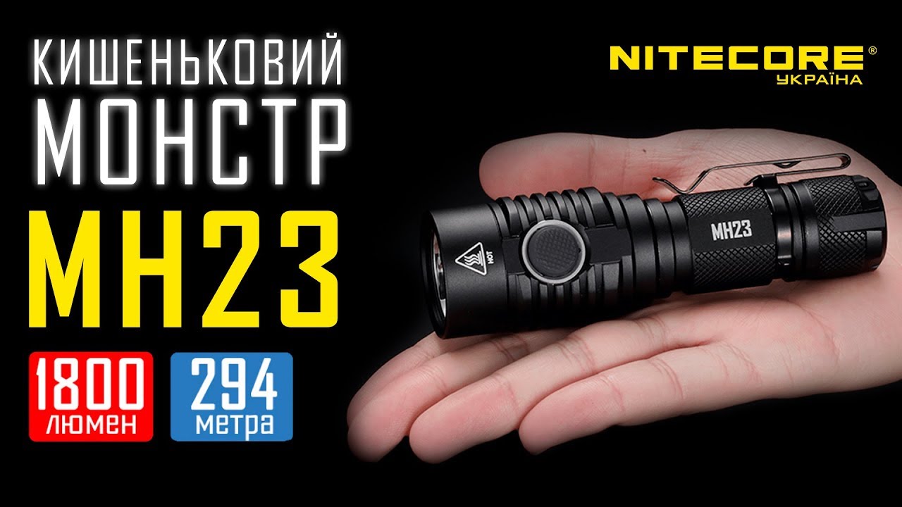 Карманный поисковый фонарь Nitecore MH23 Официальный обзор