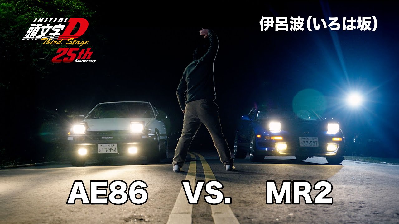 伊呂波山道 AE86 VS. MR2 頭文字D｜Initial D Third Stage｜ いろは坂｜藤原拓海vs小柏カイ｜NOTFAKE