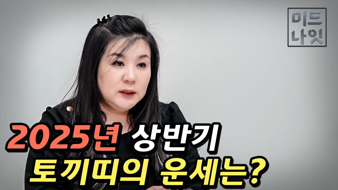 2025년 상반기, 토끼띠 운세는?