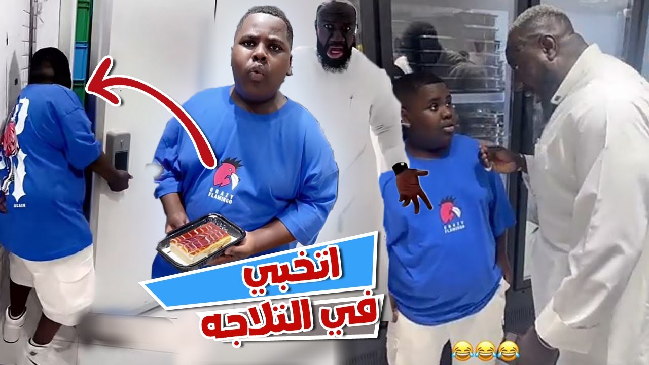 عزازي شرد من الكحلي بعد ما غلط عليه واتخبي في التلاجه