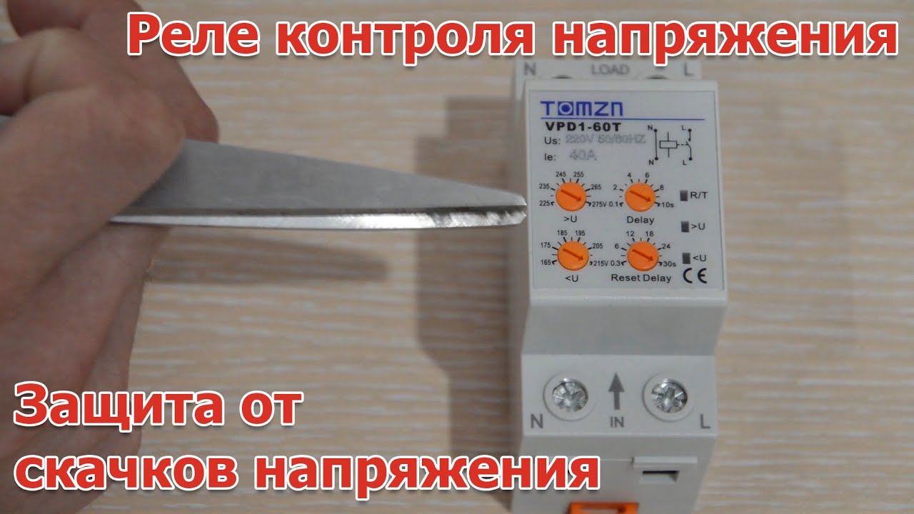 Реле контроля напряжения 220V,  Зашита от скачков, пониженого-повышенного напряжения сети.